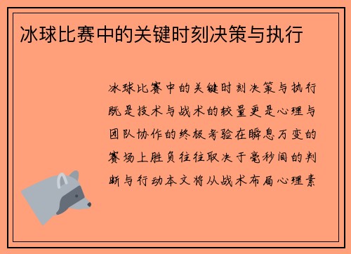 冰球比赛中的关键时刻决策与执行