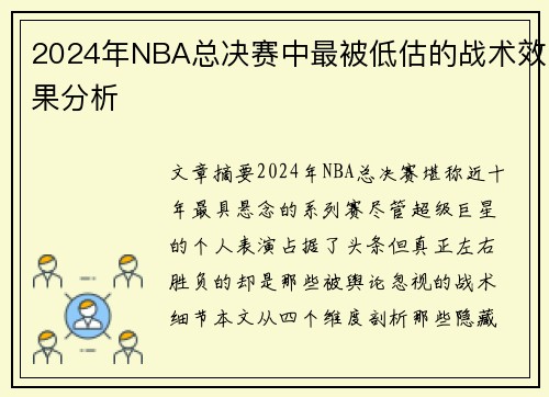 2024年NBA总决赛中最被低估的战术效果分析