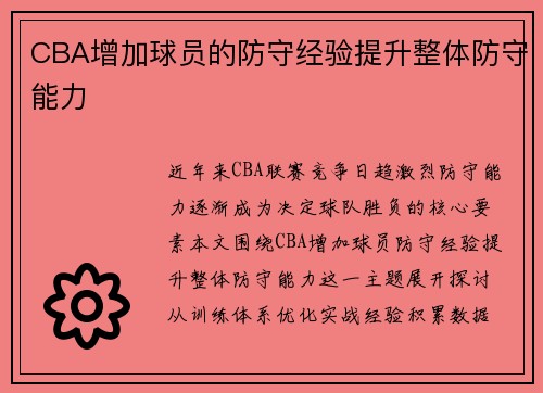 CBA增加球员的防守经验提升整体防守能力