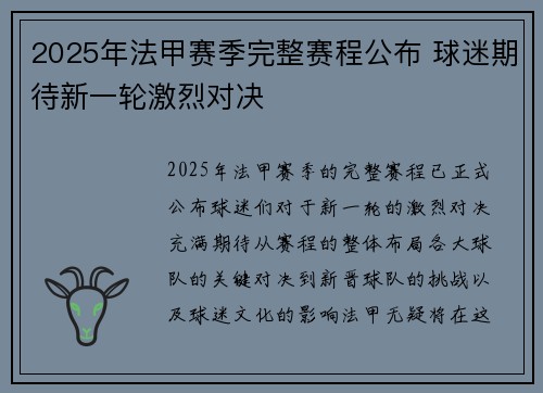 2025年法甲赛季完整赛程公布 球迷期待新一轮激烈对决