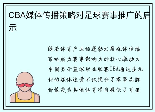 CBA媒体传播策略对足球赛事推广的启示
