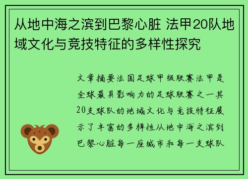 从地中海之滨到巴黎心脏 法甲20队地域文化与竞技特征的多样性探究