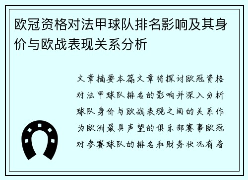 欧冠资格对法甲球队排名影响及其身价与欧战表现关系分析