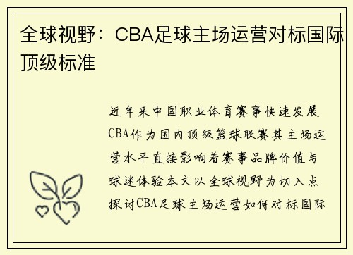 全球视野：CBA足球主场运营对标国际顶级标准
