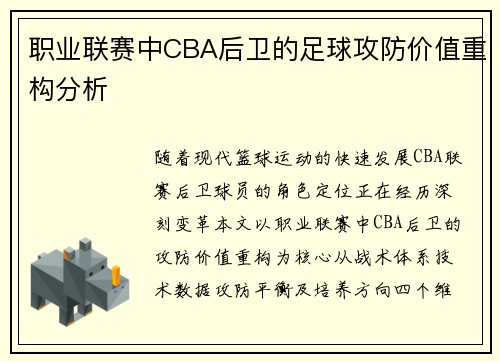 职业联赛中CBA后卫的足球攻防价值重构分析