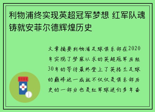 利物浦终实现英超冠军梦想 红军队魂铸就安菲尔德辉煌历史