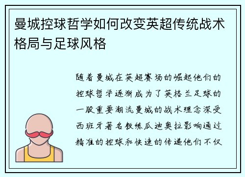 曼城控球哲学如何改变英超传统战术格局与足球风格