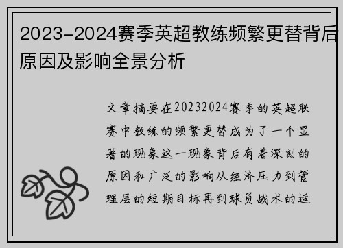 2023-2024赛季英超教练频繁更替背后原因及影响全景分析
