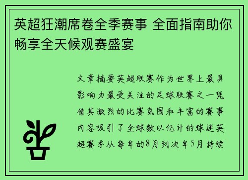 英超狂潮席卷全季赛事 全面指南助你畅享全天候观赛盛宴