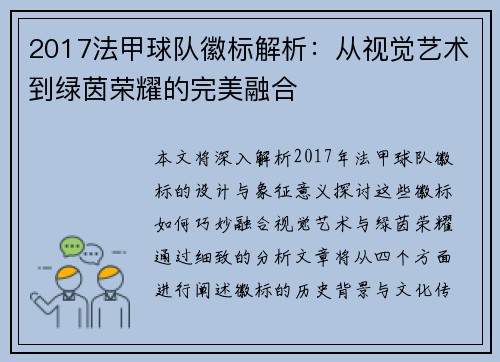 2017法甲球队徽标解析：从视觉艺术到绿茵荣耀的完美融合