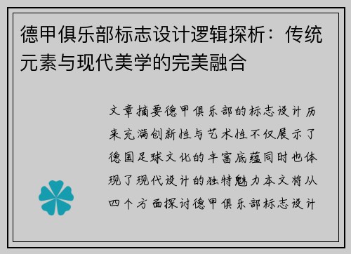 德甲俱乐部标志设计逻辑探析：传统元素与现代美学的完美融合