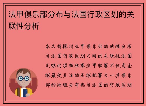 法甲俱乐部分布与法国行政区划的关联性分析