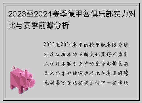 2023至2024赛季德甲各俱乐部实力对比与赛季前瞻分析