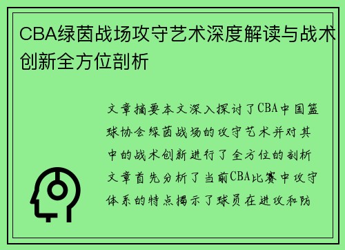 CBA绿茵战场攻守艺术深度解读与战术创新全方位剖析