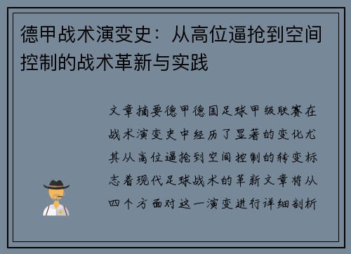 德甲战术演变史：从高位逼抢到空间控制的战术革新与实践