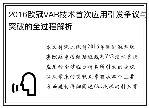 2016欧冠VAR技术首次应用引发争议与突破的全过程解析