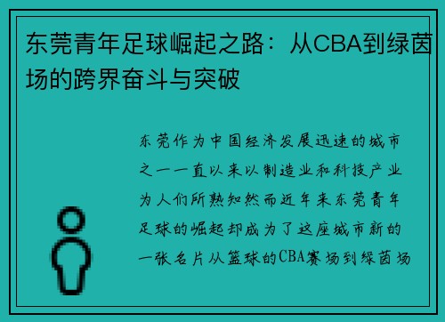 东莞青年足球崛起之路：从CBA到绿茵场的跨界奋斗与突破