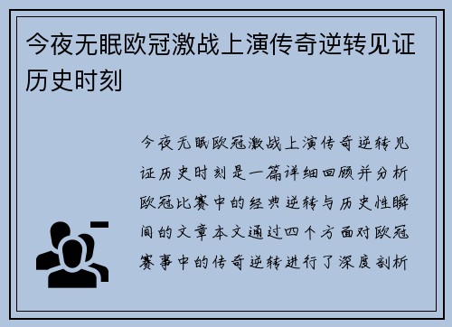 今夜无眠欧冠激战上演传奇逆转见证历史时刻