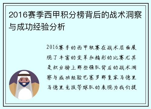 2016赛季西甲积分榜背后的战术洞察与成功经验分析
