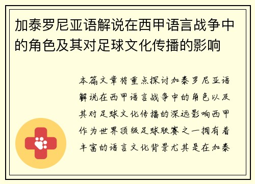 加泰罗尼亚语解说在西甲语言战争中的角色及其对足球文化传播的影响