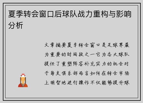 夏季转会窗口后球队战力重构与影响分析