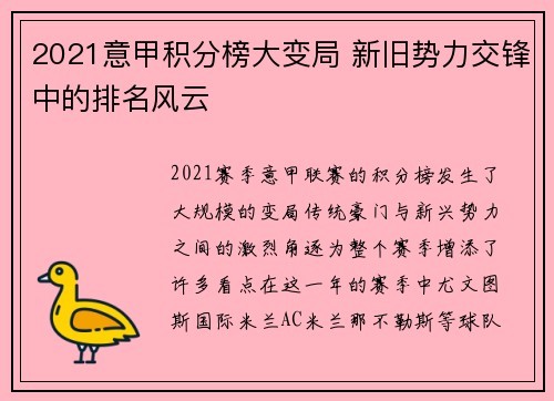 2021意甲积分榜大变局 新旧势力交锋中的排名风云