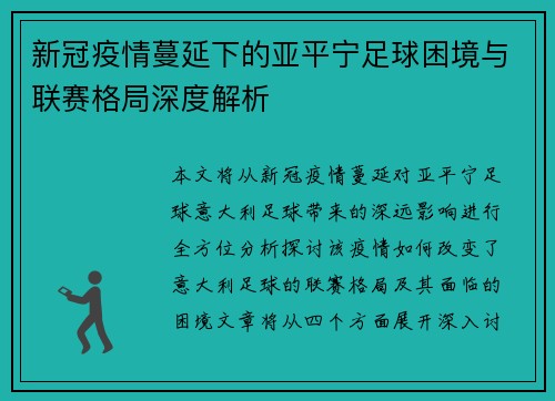 新冠疫情蔓延下的亚平宁足球困境与联赛格局深度解析