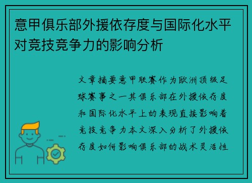 意甲俱乐部外援依存度与国际化水平对竞技竞争力的影响分析