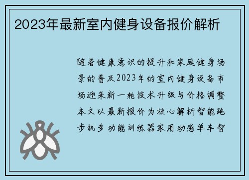 2023年最新室内健身设备报价解析