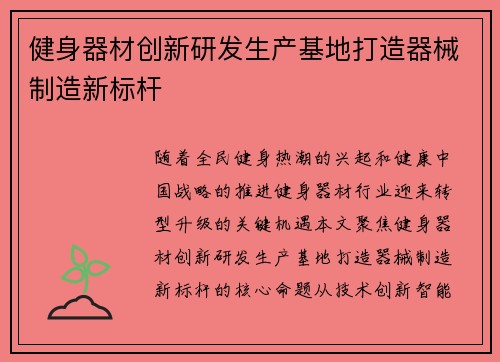 健身器材创新研发生产基地打造器械制造新标杆