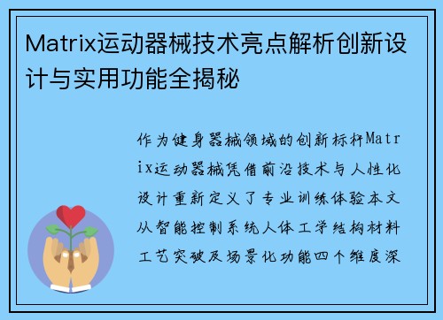 Matrix运动器械技术亮点解析创新设计与实用功能全揭秘