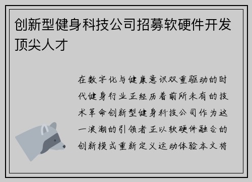 创新型健身科技公司招募软硬件开发顶尖人才