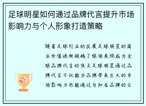 足球明星如何通过品牌代言提升市场影响力与个人形象打造策略