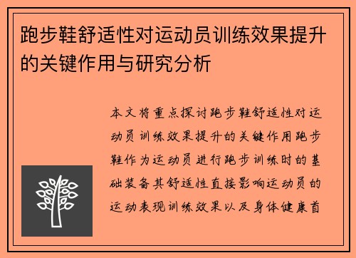 跑步鞋舒适性对运动员训练效果提升的关键作用与研究分析