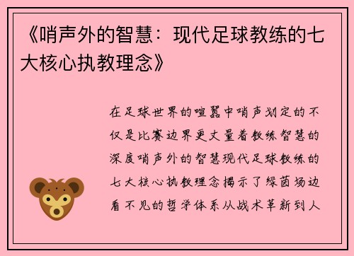 《哨声外的智慧：现代足球教练的七大核心执教理念》