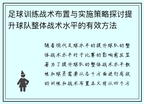 足球训练战术布置与实施策略探讨提升球队整体战术水平的有效方法