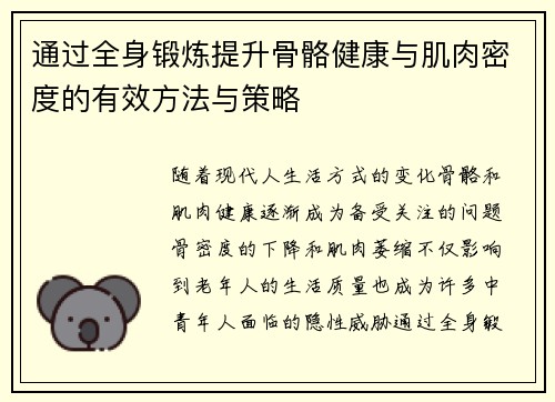 通过全身锻炼提升骨骼健康与肌肉密度的有效方法与策略