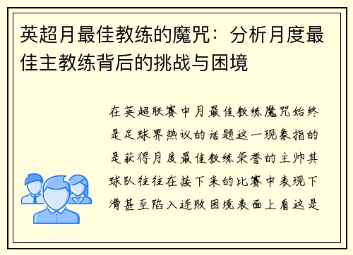 英超月最佳教练的魔咒：分析月度最佳主教练背后的挑战与困境