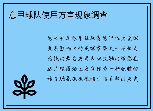 意甲球队使用方言现象调查