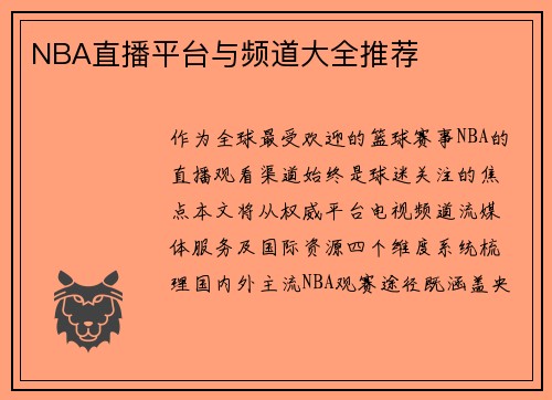 NBA直播平台与频道大全推荐
