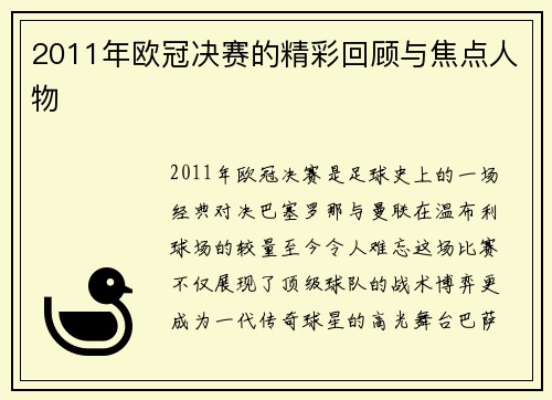 2011年欧冠决赛的精彩回顾与焦点人物