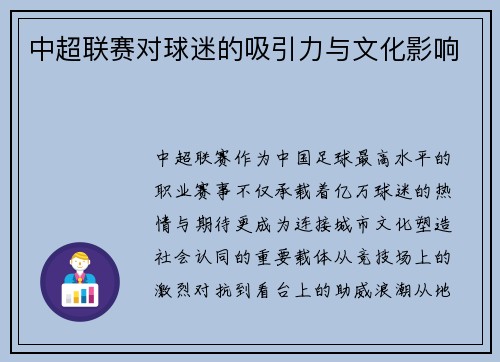 中超联赛对球迷的吸引力与文化影响