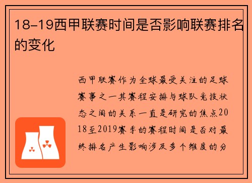 18-19西甲联赛时间是否影响联赛排名的变化