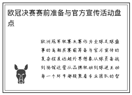 欧冠决赛赛前准备与官方宣传活动盘点