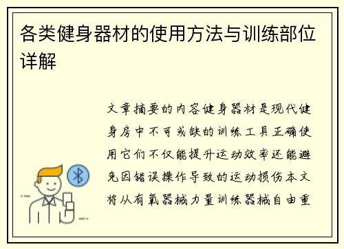 各类健身器材的使用方法与训练部位详解