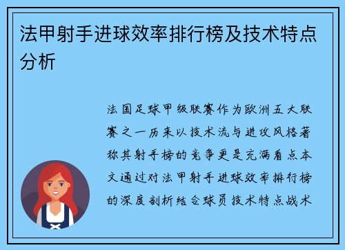 法甲射手进球效率排行榜及技术特点分析