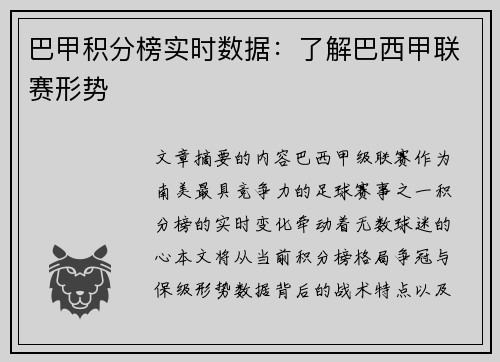 巴甲积分榜实时数据：了解巴西甲联赛形势