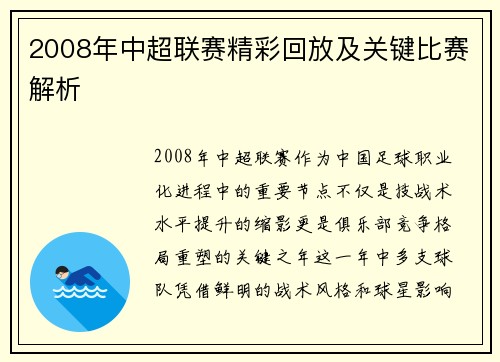 2008年中超联赛精彩回放及关键比赛解析