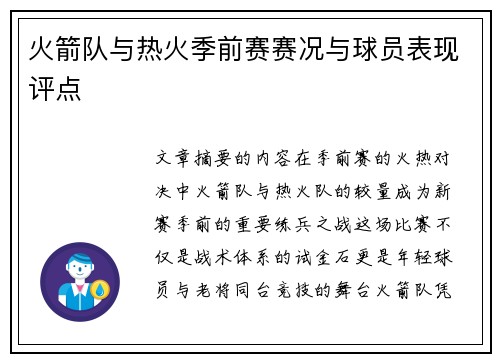 火箭队与热火季前赛赛况与球员表现评点