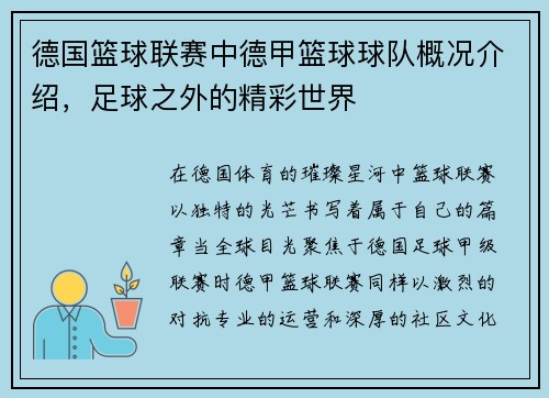 德国篮球联赛中德甲篮球球队概况介绍，足球之外的精彩世界